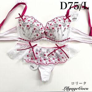 【正規品】定価5060円【ロリータ】D75/L Tバック 上下セット ブラジャーショーツ ホワイト