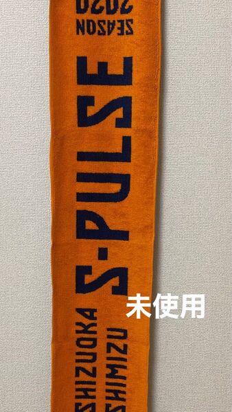 エスパルス 背番号No.22 タオルマフラー 新品(出品時まで未開封)