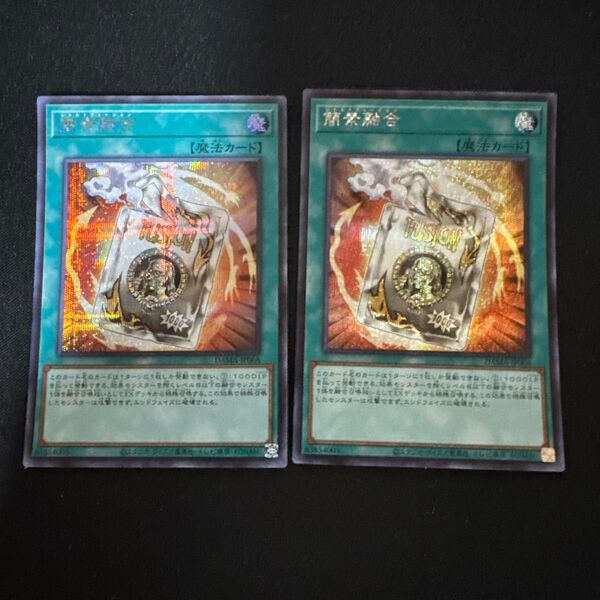 遊戯王 簡素融合 シークレット 2枚セット