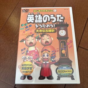 はじめてのえいご6 英語のうた 教育 DVD