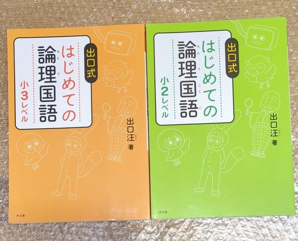 出口式はじめての論理国語 小2小3レベル 2冊セット 出口汪/著