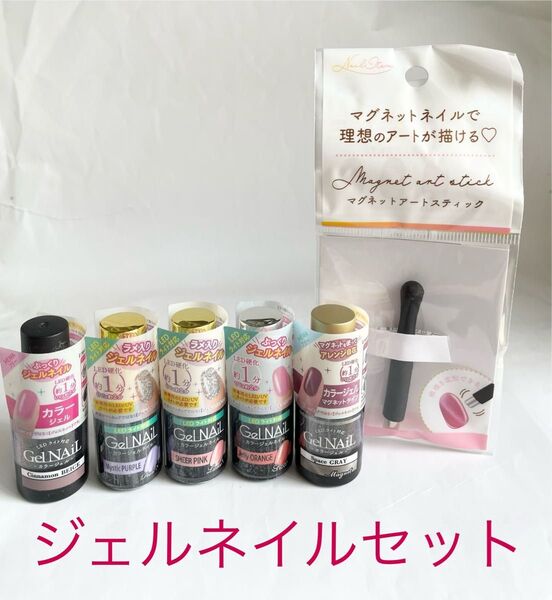 Gel Nail 5本・マグネットスティック セット