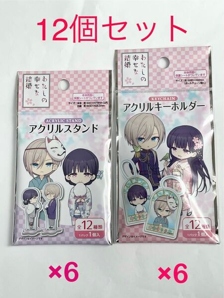 わたしの幸せな結婚【アクリルキーホルダー】【アクリルスタンド】各6個 計12点セット
