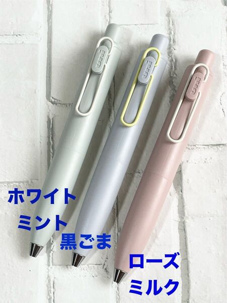 【数量限定】ユニボールワン P マリアージュ 黒ごま ホワイトミント ローズミルク 0.38mm 0.5mm 3本セット