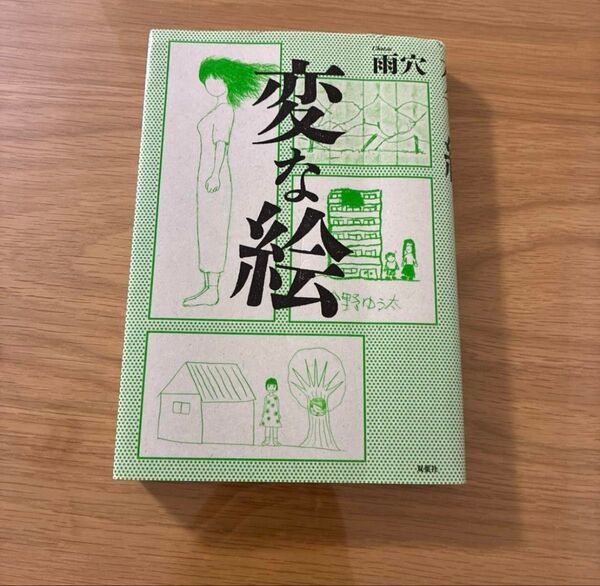 変な絵 雨穴