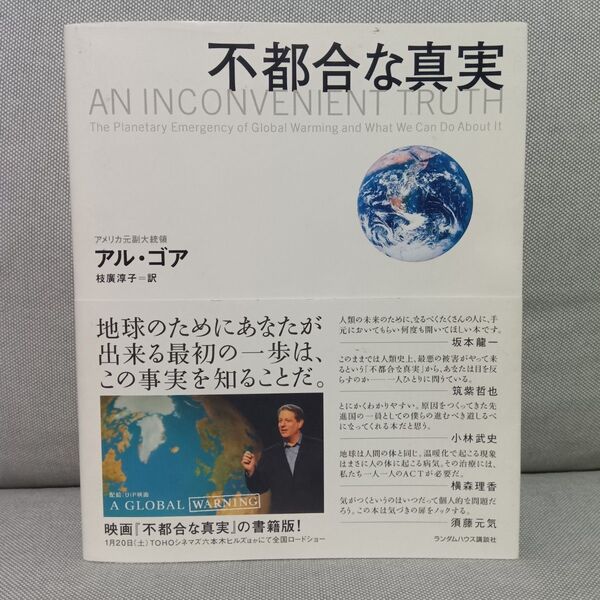 不都合な真実 切迫する地球温暖化、そして私たちにできること アル・ゴア/著 枝広淳子/訳