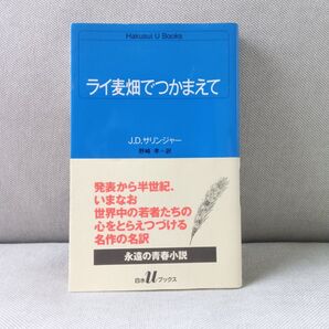 本 小説 ライ麦畑でつかまえて J.D.サリンジャー 野崎孝訳
