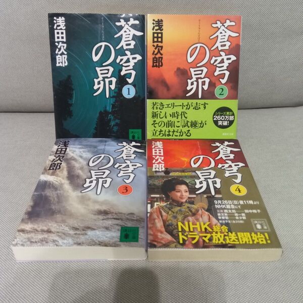 蒼穹の昴 1巻〜4巻 全巻セット 浅田次郎 文庫 中国 宦官 西太后 壮大 歴史 人間ドラマ 感動 力作 映像化 大作