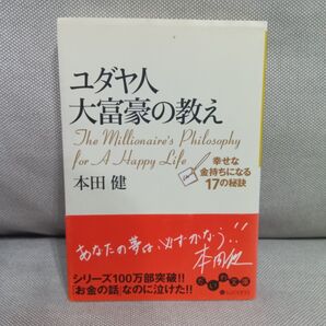 ユダヤ人大富豪の教え 幸せな金持ちになる17の秘訣 (だいわ文庫 8-1G) 本田健/著 ビジネス マネー お金持ち
