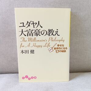 ユダヤ人大富豪の教え 幸せな金持ちになる17の秘訣 (だいわ文庫 8-1G) 本田健/著 ビジネス マネー お金持ち