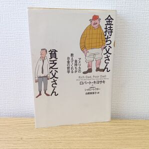 金持ち父さん貧乏父さん アメリカの金持ちが教えてくれるお金の哲学 ロバート・キヨサキ/著 シャロン・レクター/著 白根美保子/訳