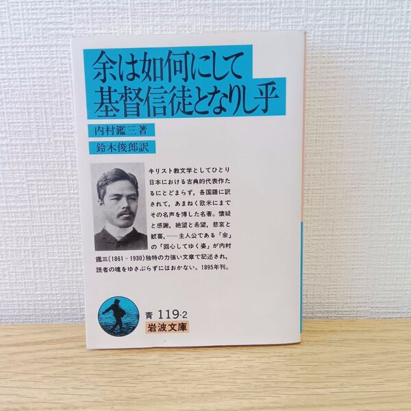 余は如何にして基督信徒となりし乎 (岩波文庫) 内村鑑三/著 鈴木俊郎/訳 岩波 キリスト教