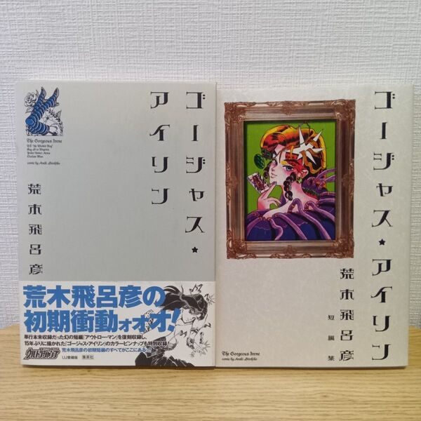 ゴージャス★アイリン (愛蔵版コミックス) 荒木 飛呂彦 短編集 帯 箱付