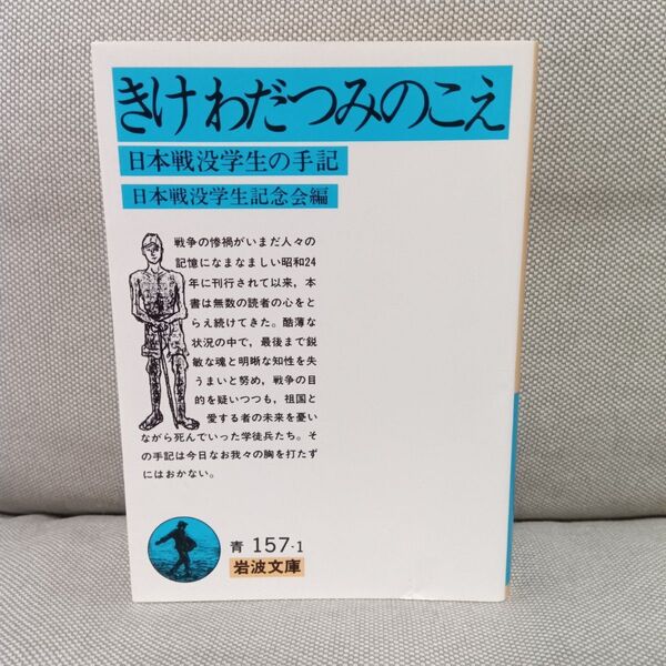 きけわだつみのこえ 日本戦没学生の手記 (岩波文庫) 日本戦没学生記念会/編 戦争 岩波文庫 太平洋戦争 悲劇 手記