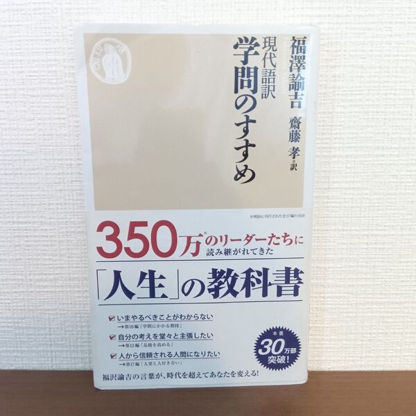 学問のすすめ 現代語訳 (ちくま新書 766) 福沢諭吉/著 斎藤孝/訳