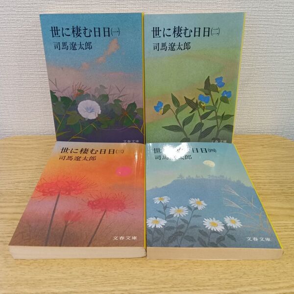世に棲む日日 全巻セット 完結セット 司馬遼太郎 文春文庫 1巻〜4巻 歴史小説 時代小説 幕末 維新