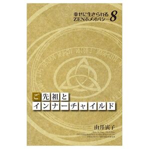ご先祖とインナーチャイルド〈幸せに生きられるZENホメオパシー8〉 ホメオパシー
