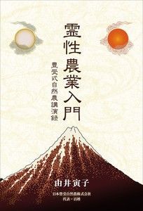 霊性農業入門 豊受式自然農講演録 ホメオパシー