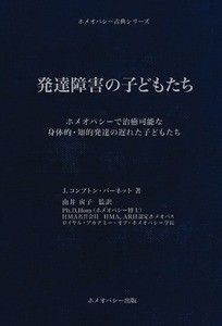 発達障害の子どもたち ホメオパシー