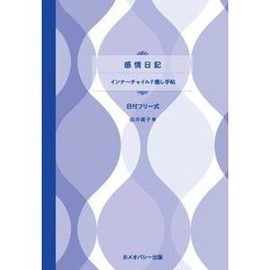 感情日記 インナーチャイルド癒し手帖 ホメオパシー 【※期間限定価格999円→799円】