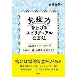 免疫力を上げるスピリチュアルな方法 ホメオパシー
