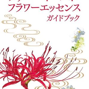 ファー・イースト・フラワーエッセンスガイドブック ホメオパシー