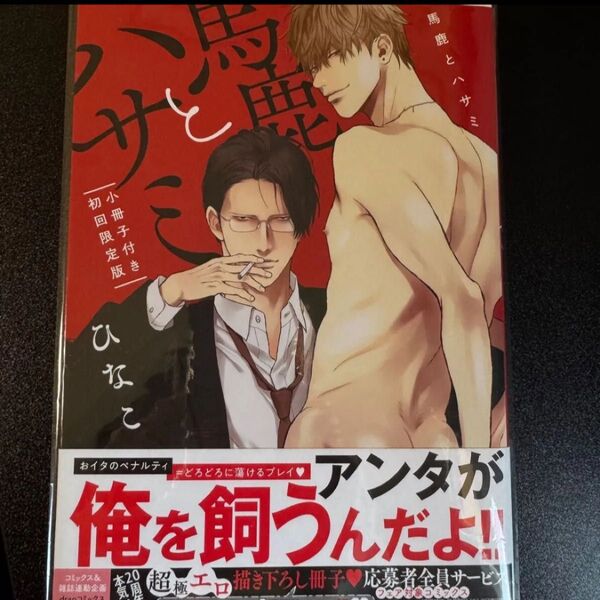 馬鹿とハサミ1/ひなこ ※小冊子なし