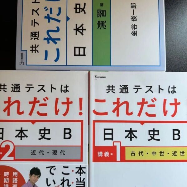 共通テストはこれだけ!日本史B 演習編 金谷俊一郎