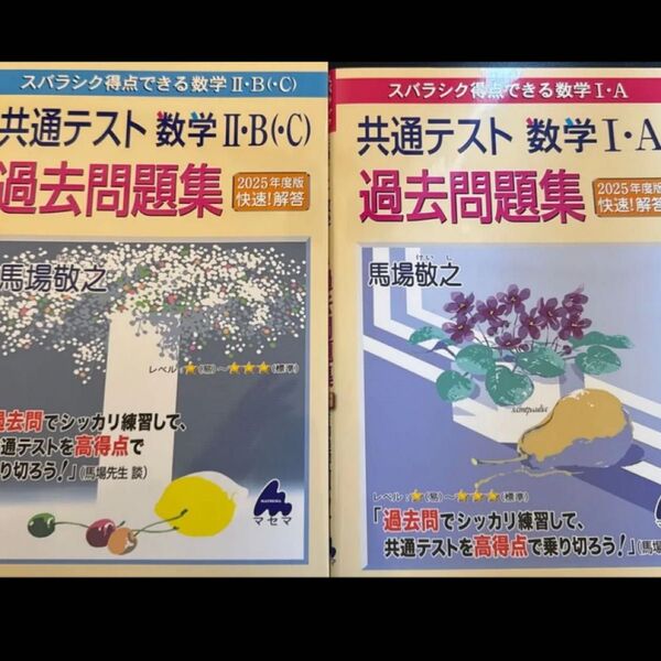 2025年度版 快速!解答 共通テスト数学Ⅰ・A 、Ⅱ・B(・C)馬場敬之