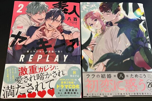 ララの結婚8/ためこう 素人ヤンキー♂危機一発REPLAY2/八百