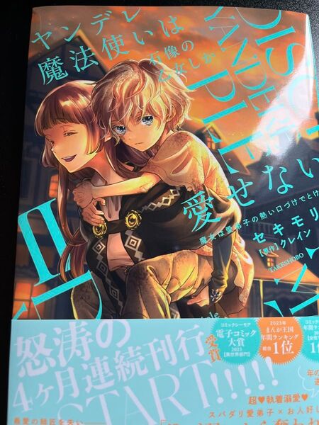 ヤンデレ魔法使いは石像の乙女しか愛せない2