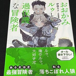 おおかみルゥと過保護な冒険者/伊達きよ