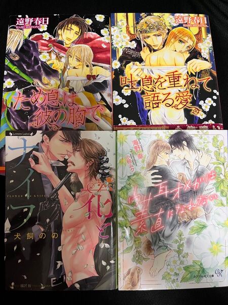 吐息を重ねて語る愛・ため息は彼の胸で/遠野春日・花とナイフ/犬飼のの・ウサ耳オメガは素直になれない/海野幸