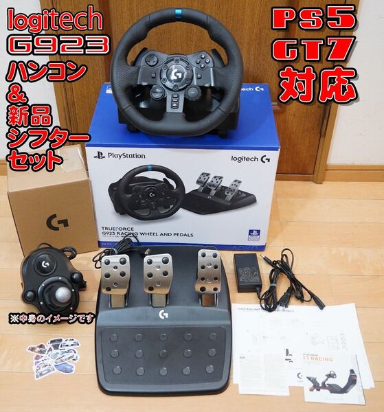 ロジテック G923 ハンコン&新品シフター PS5対応 グランツーリスモ7 動作確認済