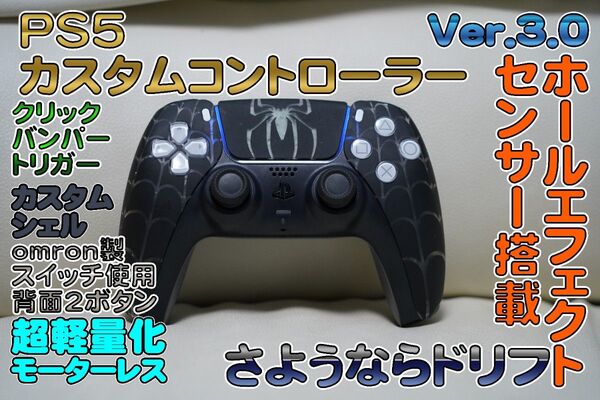 PS5 カスタムコントローラー スパイダーマンデザイン ホールエフェクトスティック 背面2ボタン DualSense