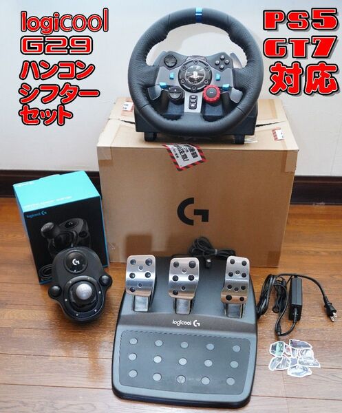 ロジクール G29 ハンコン&シフター PS5 グランツーリスモ7動作確認済 Logicool ステアリングコントローラー