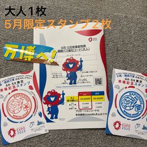 大阪万博 関西万博 通期パス割引コード 大人1枚 限定スタンプ 来場記念スタンプ