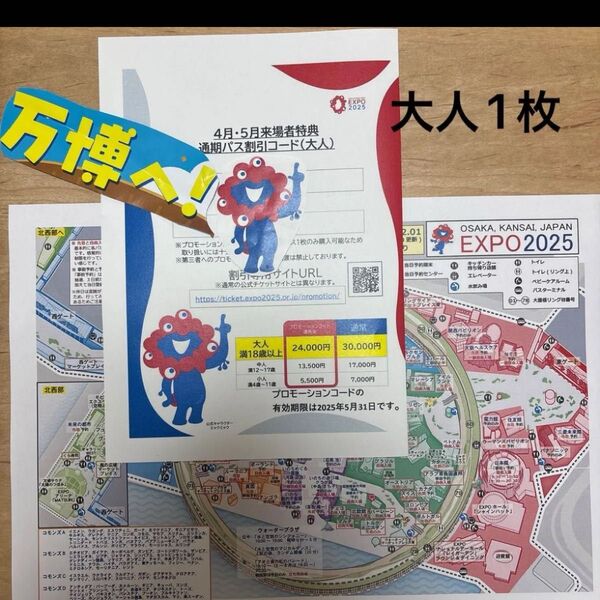五月末まで!大阪万博 通期パス割引コード 大人一枚 ポスト投函 地図付