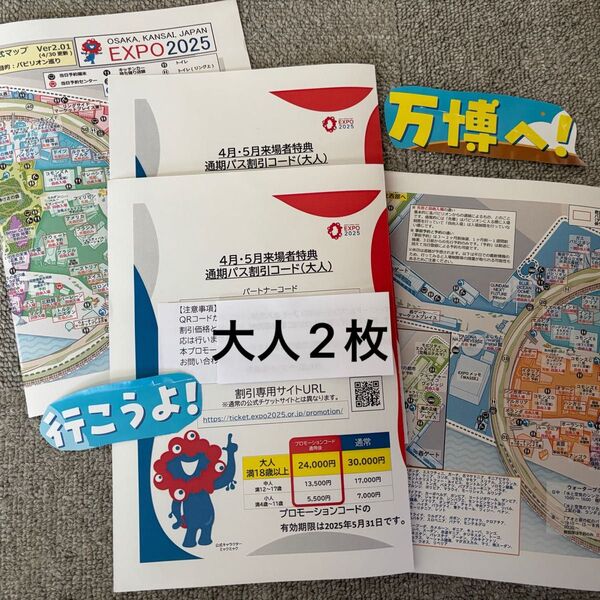 五月末まで! 大阪万博 通期パス割引コード 大人2枚 地図2枚のおまけ付