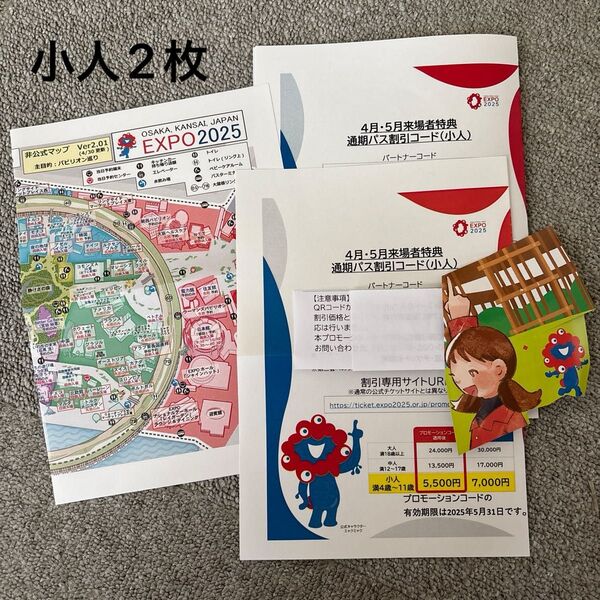 五月末まで!大阪万博 通期パス割引コード 小人2枚 地図1枚付