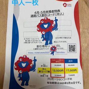 通期パス割引コード 大阪万博 中人1枚