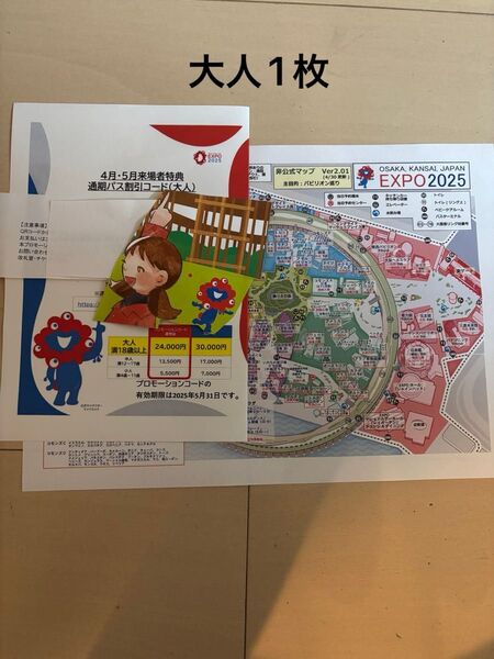 ポスト投函 大阪万博 通期パス割引コード 大人1枚 地図付