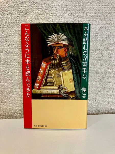 本を読むのが苦手な僕はこんなふうに本を読んできた 横尾忠則 光文社新書892