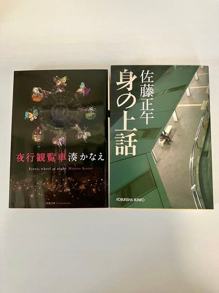 ドラマ化原作文庫本2冊セット 夜行観覧車/身の上話