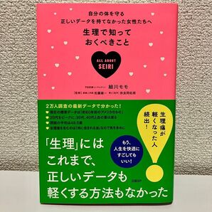 生理で知っておくべきこと 細川モモ