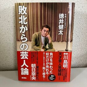 敗北からの芸人論 徳井健太