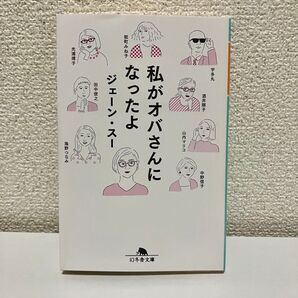 私がオバさんになったよ ジェーン・スー