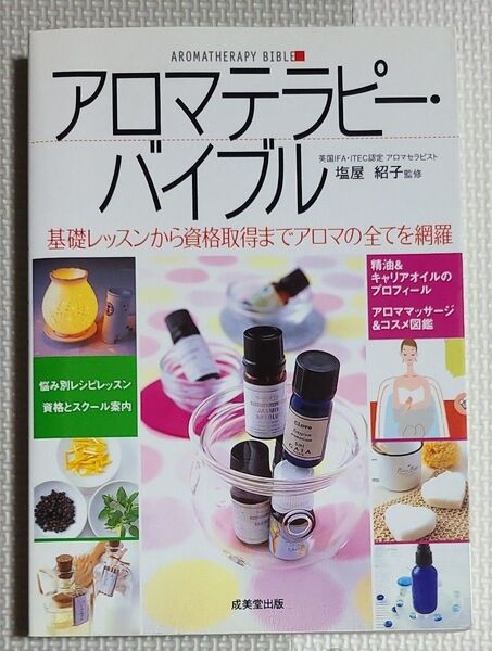アロマテラピー・バイブル 塩屋紹子 基礎レッスンから資格取得までアロマの全てを網羅