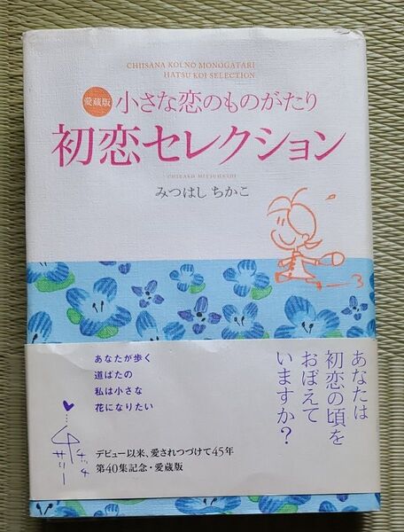 【小さな恋のものがたり 初恋セレクション】 みつはしちかこ