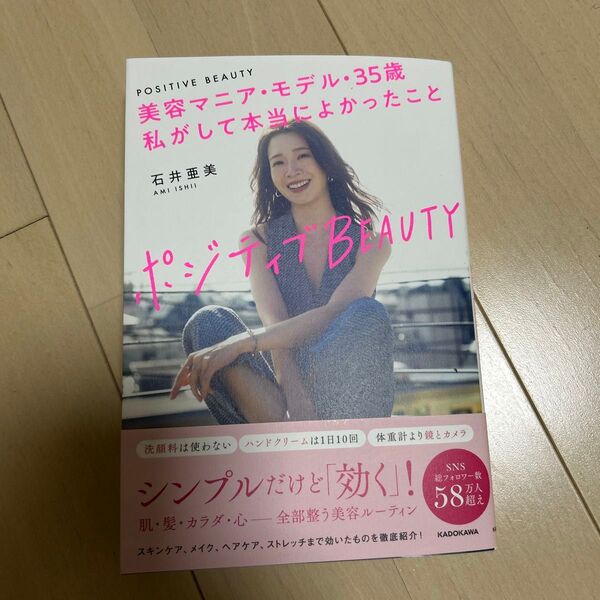 ポジティブBEAUTY 美容マニア・モデル・35歳私がして本当によかったこと 石井亜美/著